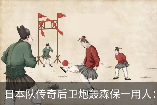 日本队传奇后卫炮轰森保一用人：为什么守田英正没有入选